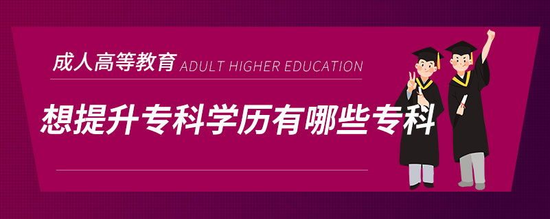 想提升?？茖W歷有哪些?？? /></span></p><p style=