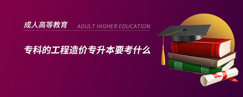 ?？频墓こ淘靸r專升本要考什么