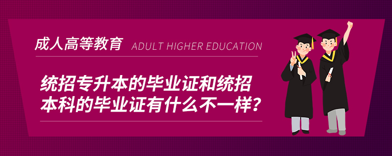 統(tǒng)招專升本的畢業(yè)證和統(tǒng)招本科的畢業(yè)證有什么不一樣？