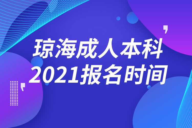 瓊海成人本科報(bào)名2021時(shí)間