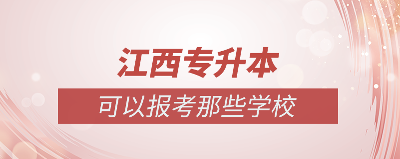 江西哪些學校可以專升本
