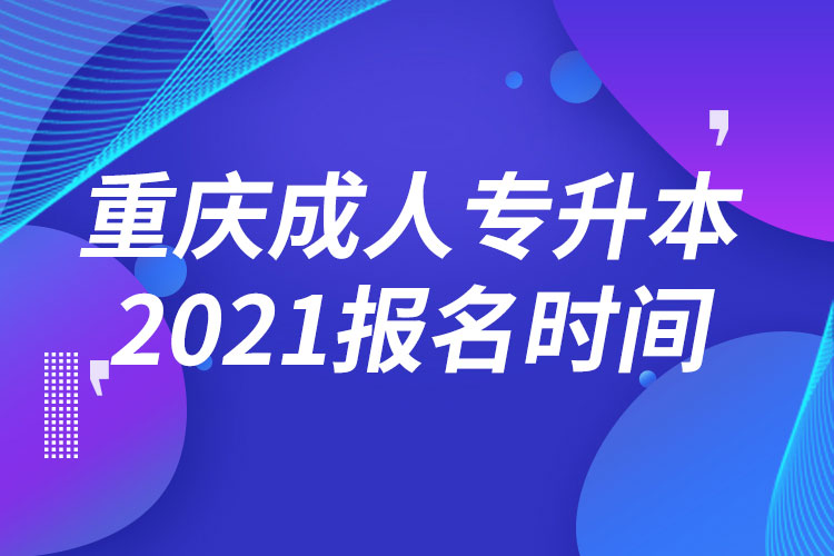 重慶成人專升本報(bào)名時(shí)間2021
