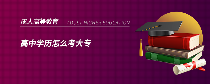 高中學(xué)歷怎么考大專(zhuān)