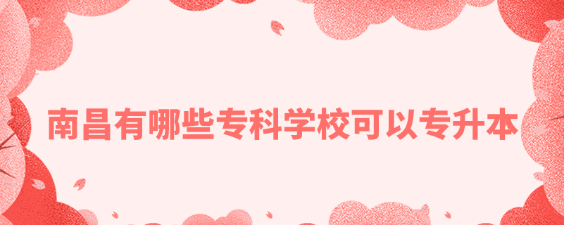 南昌有哪些專科學(xué)?？梢詫Ｉ? /></p><p style=