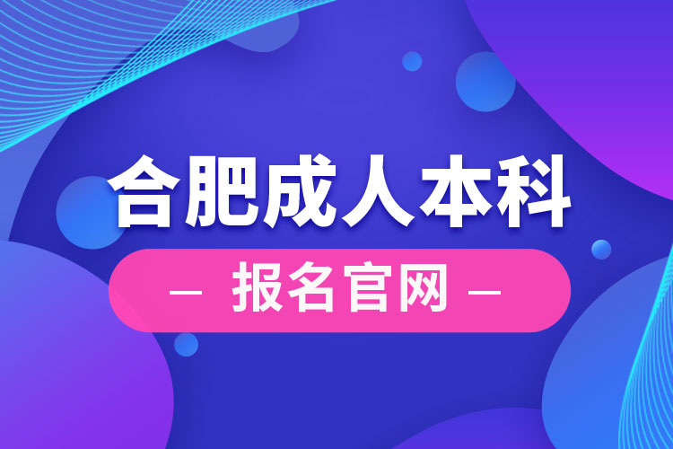 合肥成人本科報名官網(wǎng)