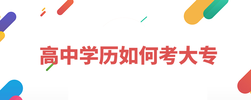 高中學(xué)歷如何考大專(zhuān)