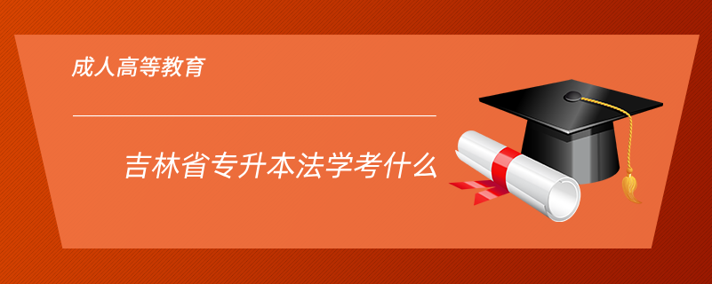吉林省專升本法學考什么