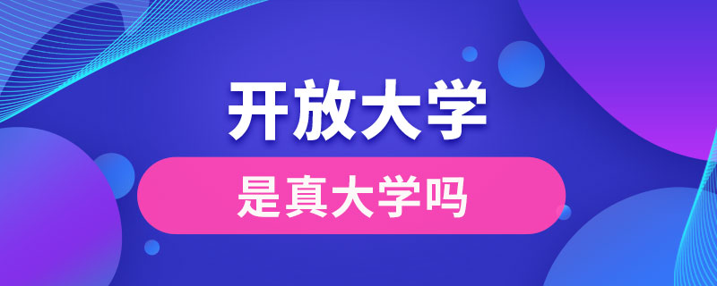 開(kāi)放大學(xué)是真大學(xué)嗎