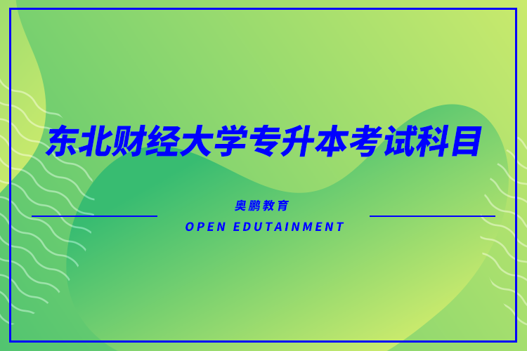東北財經(jīng)大學(xué)專升本考試科目