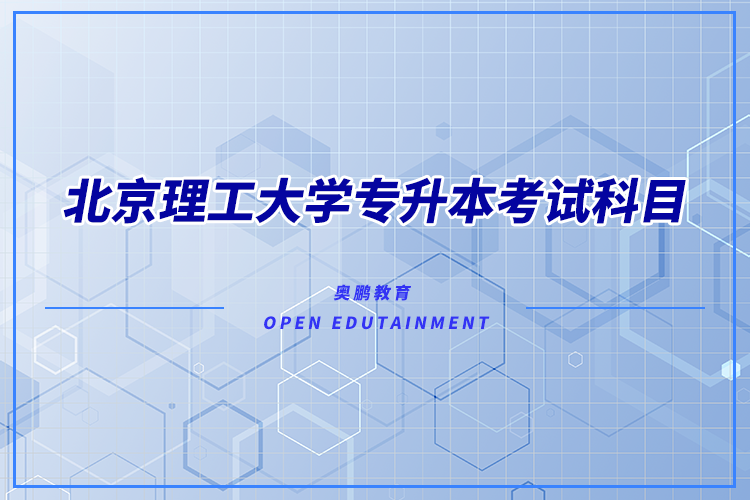 北京理工大學專升本考試科目有哪些？