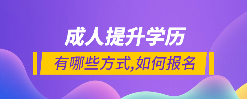 成人提升學歷有哪些方式