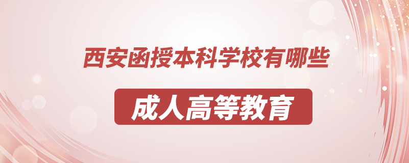 西安函授本科學校有哪些