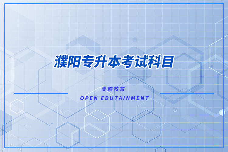 濮陽(yáng)專(zhuān)升本考試科目有什么