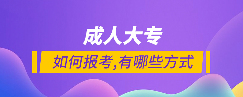 如何報考成人大專學(xué)歷