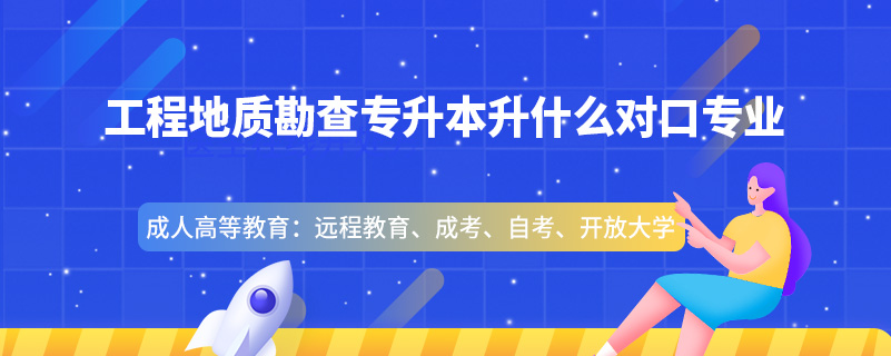 工程地質(zhì)勘查專(zhuān)升本升什么對(duì)口專(zhuān)業(yè)