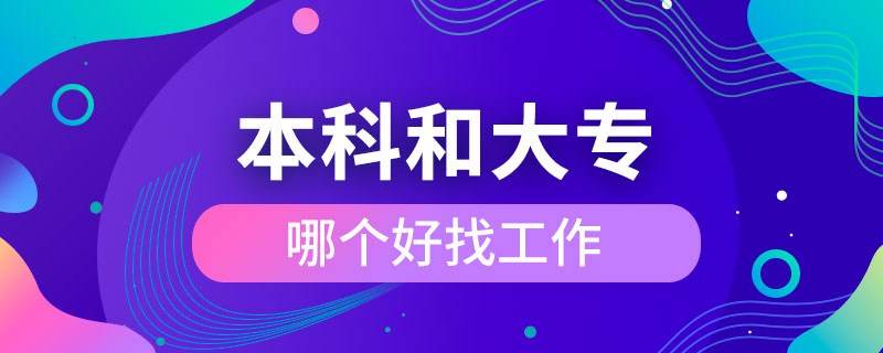 本科和大專哪個(gè)好找工作
