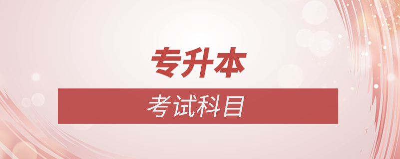 專(zhuān)升本考試科目