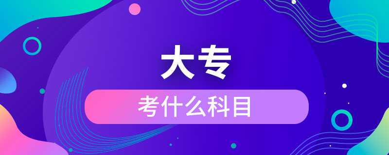考大專(zhuān)考什么科目