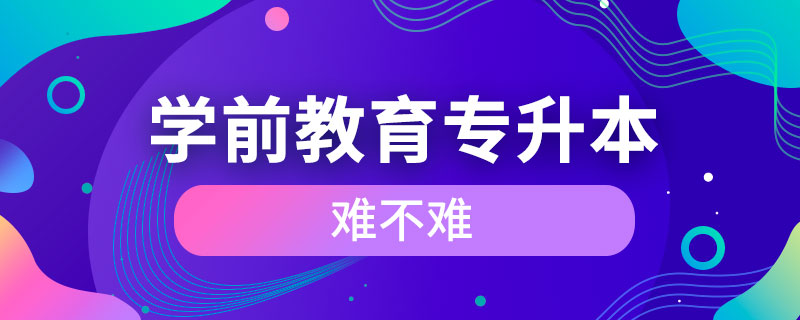 學前教育專升本難不難