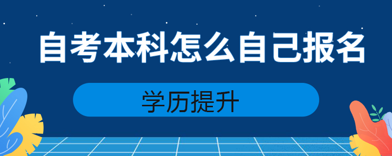 自考本科怎么自己報(bào)名