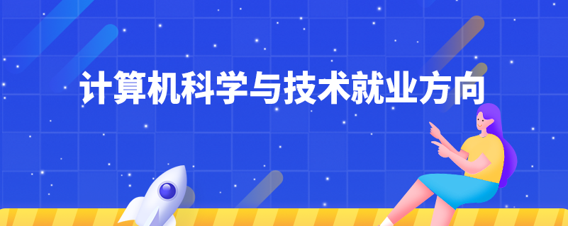 計算機科學與技術就業(yè)方向