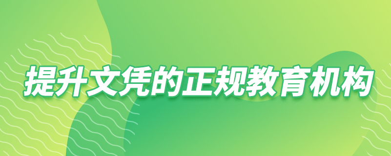 提升文憑的正規(guī)教育機構