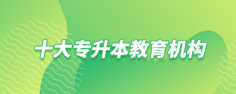 十大專升本教育機(jī)構(gòu)
