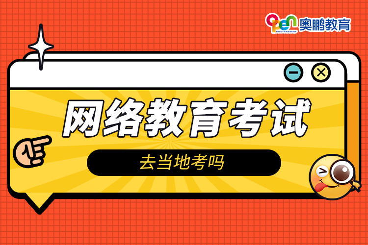 網(wǎng)絡(luò)教育考試要去當?shù)乜紗? /></p><p style=