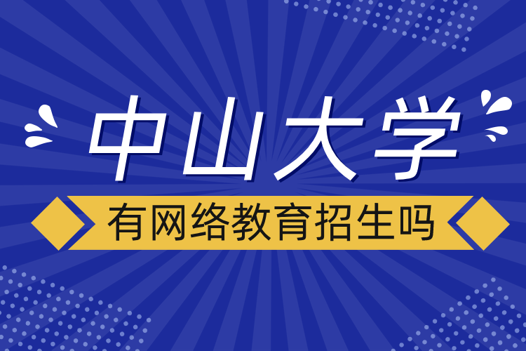 中山大學有網絡教育招生嗎