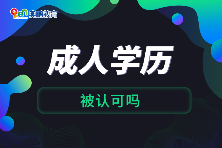 成人學(xué)歷被認可嗎
