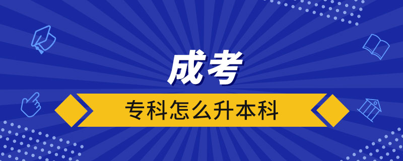 成考?？圃趺瓷究? /></span></p><p style=