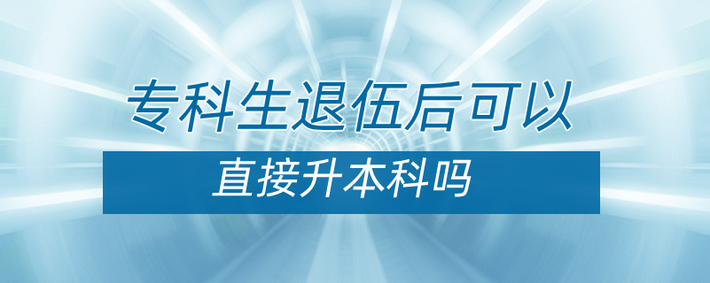 專科生退伍后可以直接升本嗎