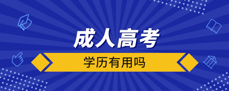 成人高考的學(xué)歷有用嗎
