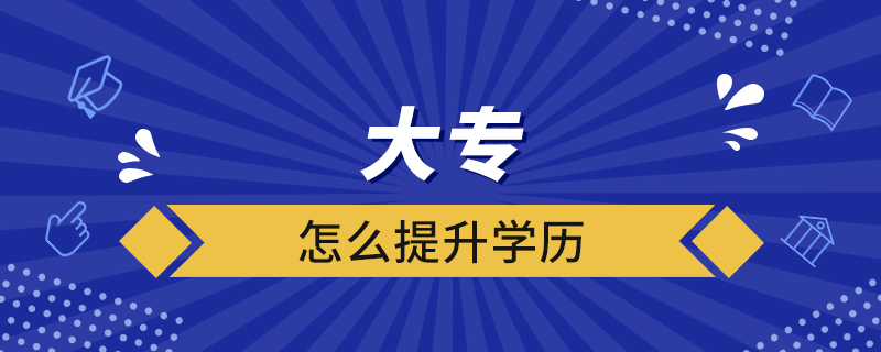 大專怎么提升學歷