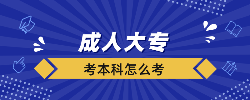 成人大?？急究圃趺纯? /></p><p style=