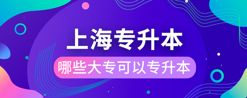 上海哪些大?？梢詫Ｉ? /></span></p><p style=