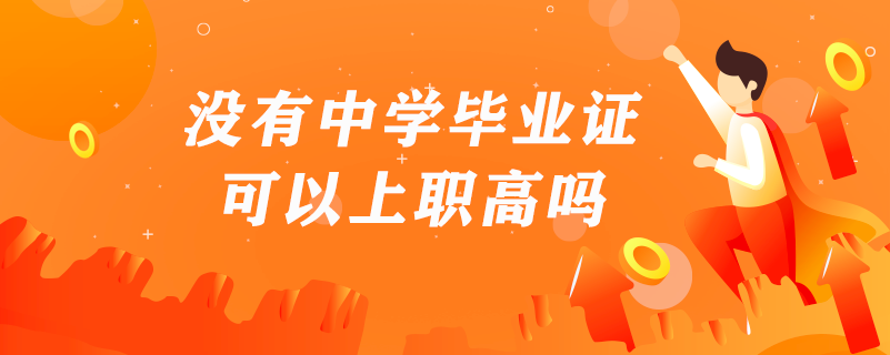 沒有中學畢業(yè)證可以上職高嗎