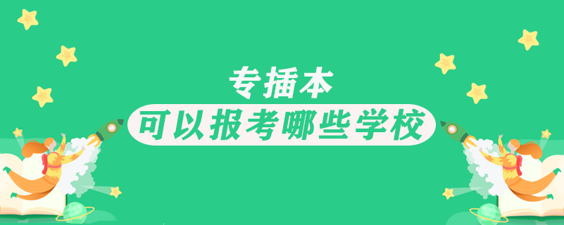 專插本可以報(bào)考哪些學(xué)校