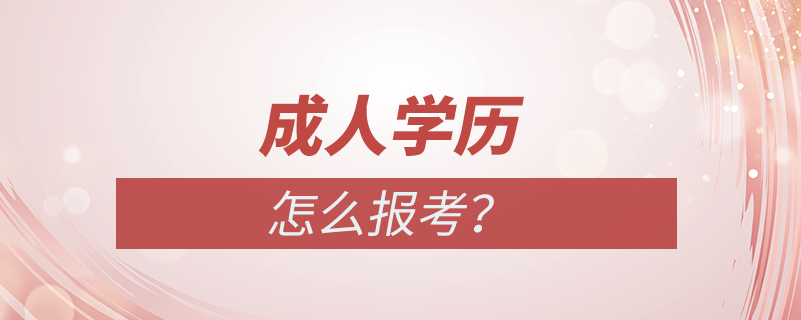 成人學(xué)歷怎么報名