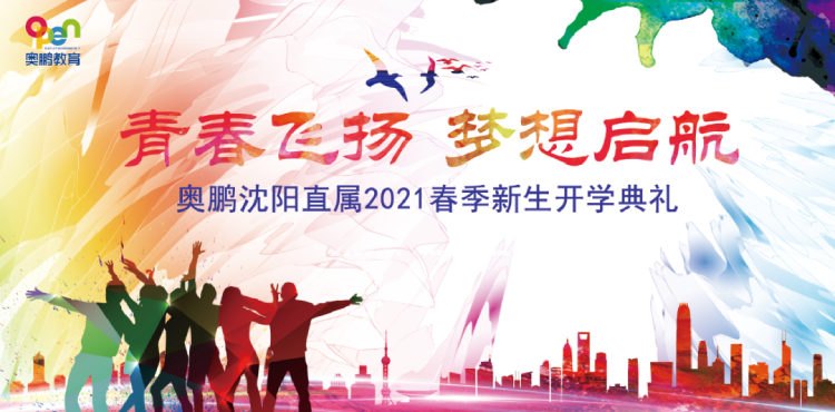 沈陽直屬 | 青春飛揚，夢想啟航——2021春季開學典禮