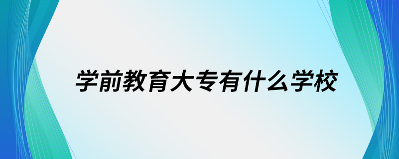 學前教育大專有什么學校