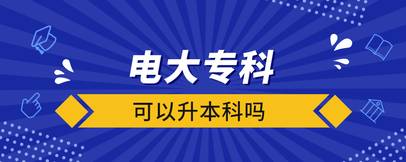 電大?？瓶梢陨究茊? /></p><p style=