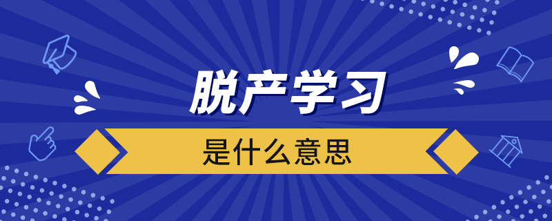 脫產學習是什么意思