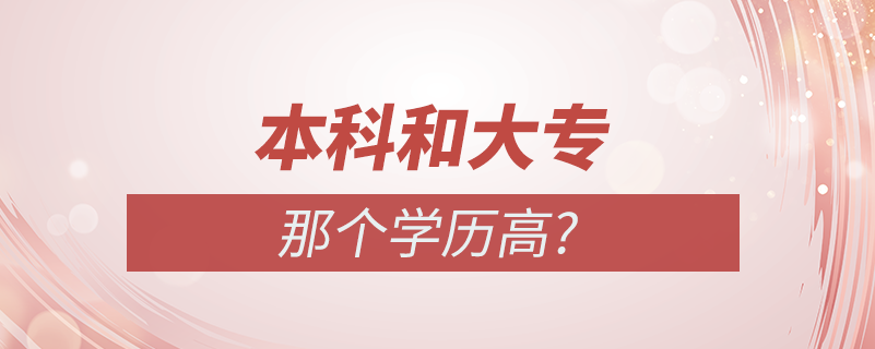 本科和大專哪個(gè)學(xué)歷高?