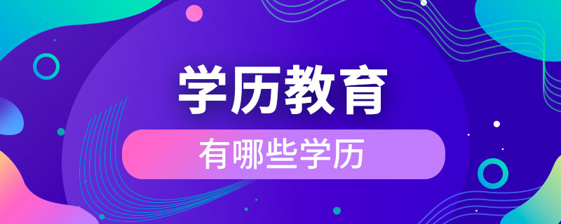 學歷教育有哪些學歷