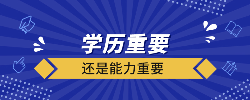 學歷重要還是能力重要