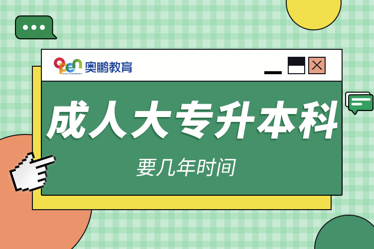 成人大專(zhuān)升本科要幾年時(shí)間?