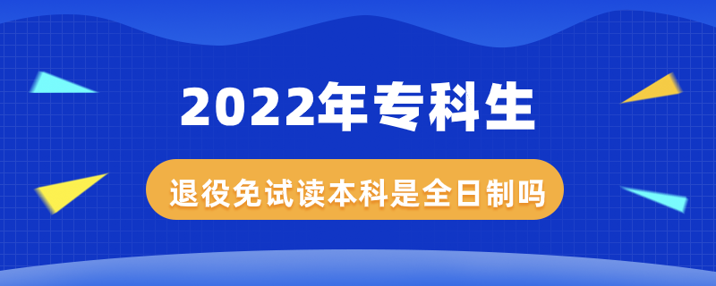 2022年?？粕艘勖庠囎x本科是全日制嗎