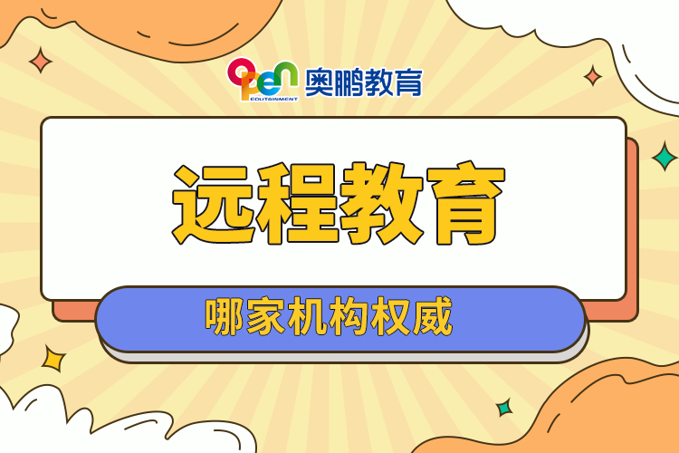 遠(yuǎn)程教育哪家機構(gòu)權(quán)威