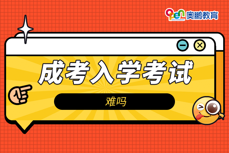 成考入學考試難嗎